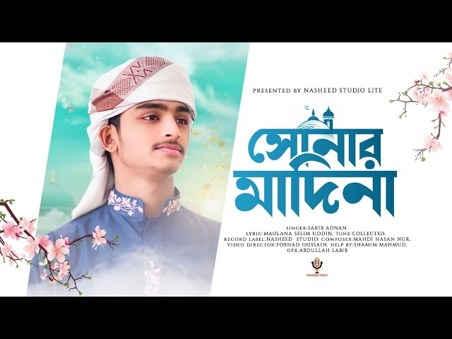 হৃদয় ছোঁয়া নাতে রাসুল । Shonar Madina । সোনার মদিনা । Sakin Adnan। New Gojol