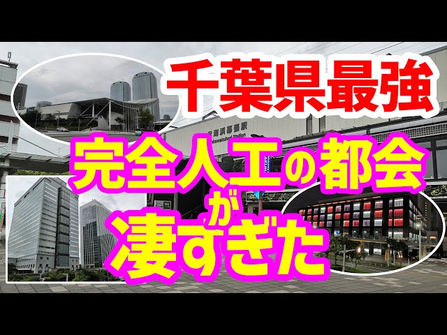 【徹底散歩】千葉県一の大都会『幕張新都心』に行ったらあまりの都会度に驚きすぎた件～人工でこれは恐ろしい～