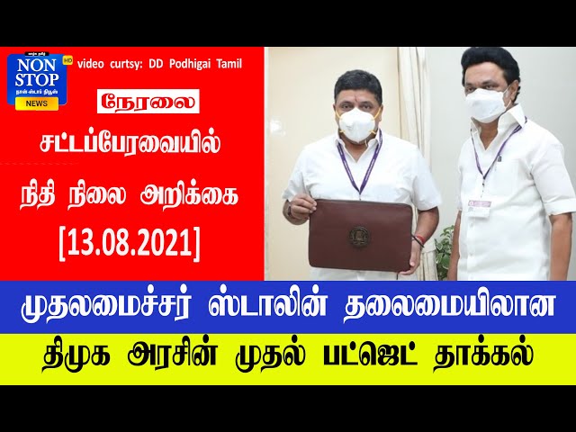 சட்டப்பேரவையில் நிதி நிலை அறிக்கை [13.08.2021] | PTR | MK Stalin | DMK