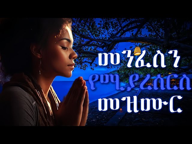 መንፈስን የሚያረሰርስ መዝሙር |Protestant Mezmur new | Mezmur protestant |New Protestant mezmur 2017/2025