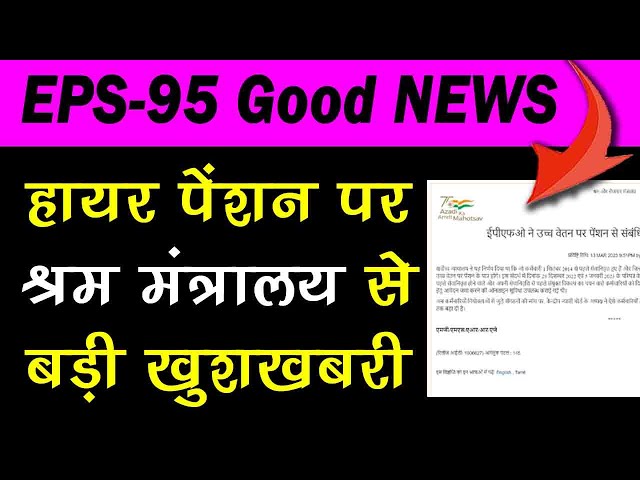 EPFO/EPS95 Pensionr's श्रम मंत्रालय की ओर से Higher Pension पर बड़ी खुशखबरी !