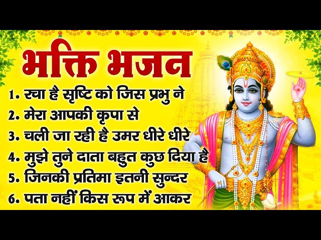 भक्ति भजन -  यदि नाथ का नाम दयानिधि है, चली जा रही है उमर धीरे धीरे, रचा है सृष्टि को जिस प्रभु ने