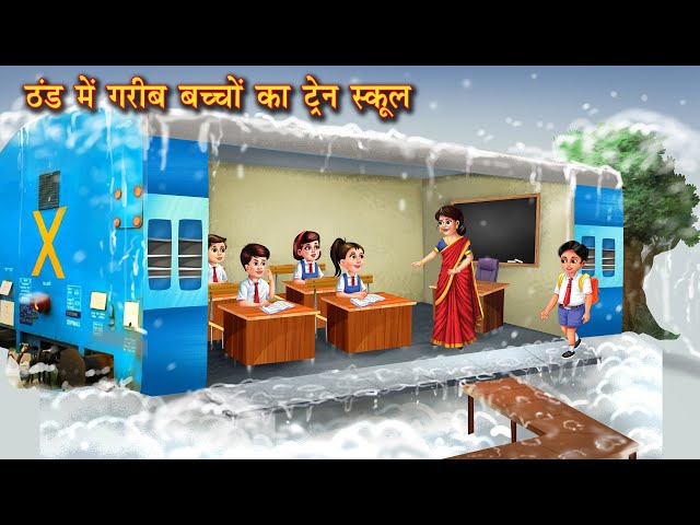 ठंड में गरीब बच्चों का ट्रेन स्कूल | Train school | Hindi Kahani | Moral Stories | Kahani | kahaniya