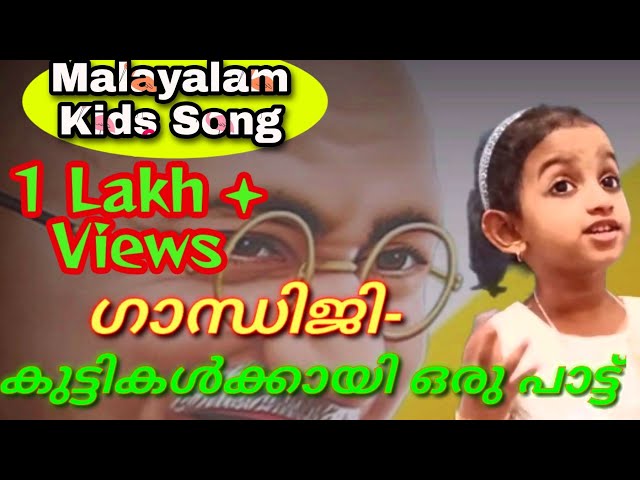 പടത്തിലുണ്ടൊരു മുത്തച്ഛൻ |  Gandhiji songs Malayalam | Gandhi Jayanti songs  | Haiza's World |