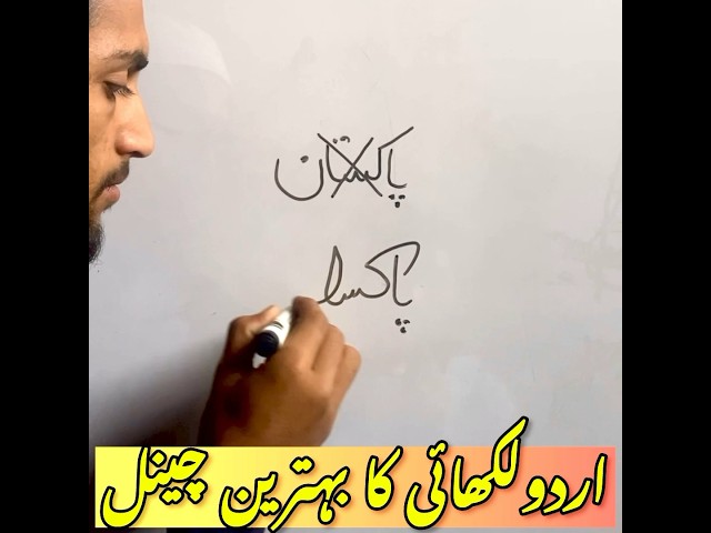 Urdu handwriting skills. #shorts #youtubeshorts #ytstudioes