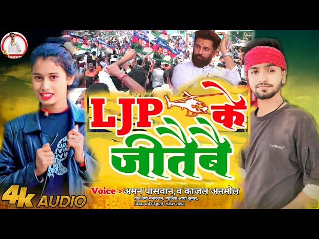 #Ljp के जितैवै #Aman Paswan #Kajal Anmol #Ljp Ke Jitaibe Re Jaan New LJP Song Viral 2024