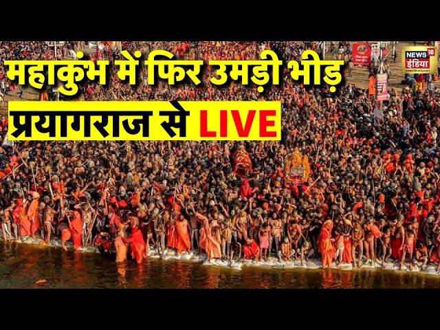 Maha Kumbh 2025 Day 20 from Prayagraj Live: कुम्भ मेला स्नान लाइव | Kumbh Mela | Amrit Snan | N18K