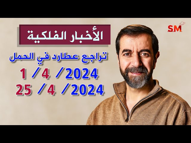 تراجع عطارد في الحمل يوم الإثنين 1 نيسان إبريل 2024 سعيد مناع