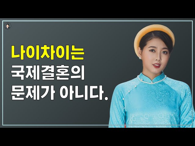 경기-안산-국제-22-0001 '나이차이'는 국제결혼의 문제가 아니다.