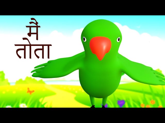 Main tota | मैं तोता मैं तोता | Hindi Rhyme For Children | Hindi Rhymes For Kids ‎@kidschannelindia