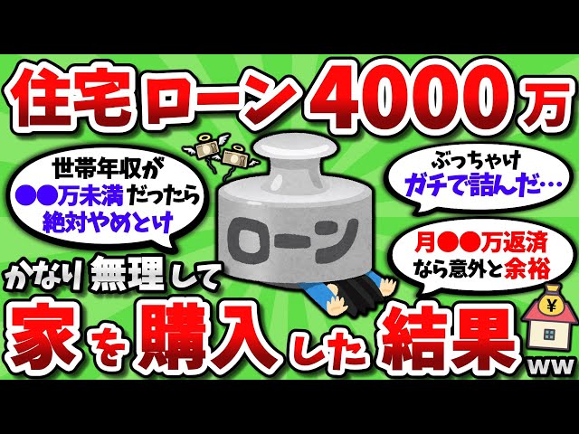 【2ch有益スレ】住宅ローン4000万、かなり無理して家を買った結果がヤバすぎるｗｗ【2chお金スレ】