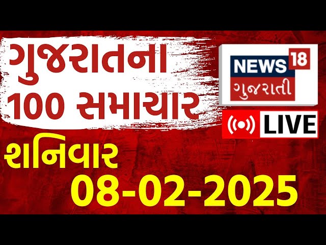 🟠Gujarati Latest News LIVE | ગુજરાતના તમામ મહત્વના સમાચાર | Breaking News | Latest | News18