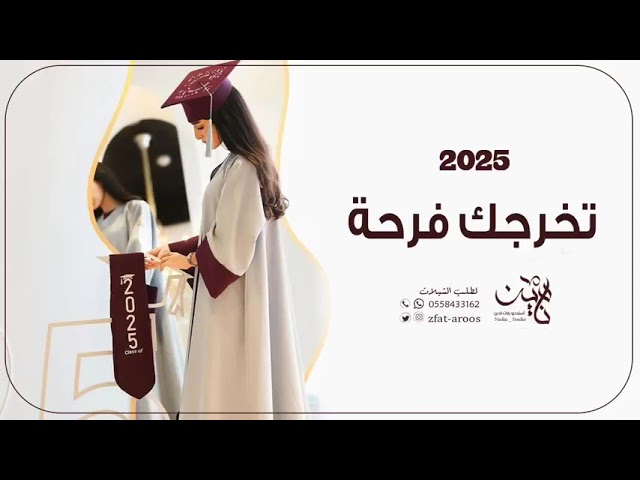 شيلة تخرج بنت 2025 🎓| تخرجك فرحه تفوق التعابير | شيلات تخرج رقص حماسيه