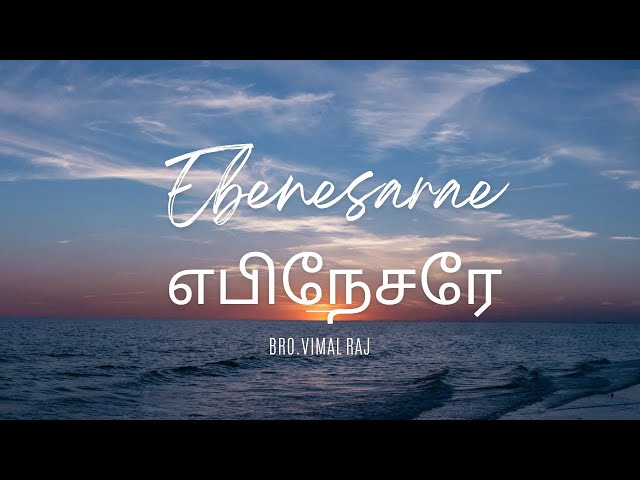 Ebenesarae | Vimal Raj |Tamil Christian Song#johnjebaraj #tamilchristiansongs