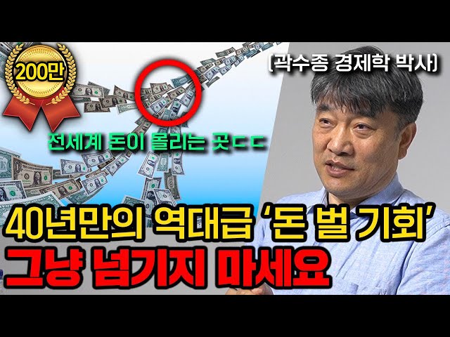 앞으로 '3년' 부자의 길에 올라타기 위해 알아야 할 것들 (곽수종 박사 1부 풀버전)