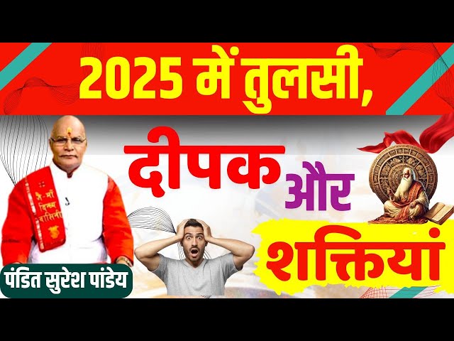 2025 में तुलसी, दीपक और शक्तियां | Pandit Suresh Pandey | Darshan24 #kaalchakra #live