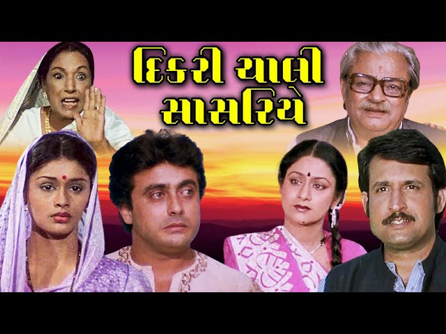 દિકરી ચાલી સાસરિયે (1985) | Dikri Chali Sasariye Full Gujarati Movie | Kiran Kumar, Aruna Irani