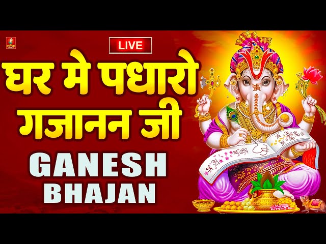 LIVE: Ghar Mein Padharo Gajanan Ji | घर में पधारो गजानंद जी मेरे घर में पधारो | Ganesh Ji ke Bhajan