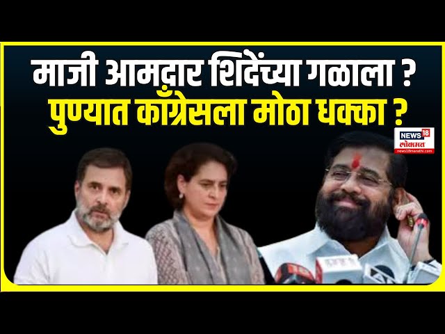 Pune Congress । माजी आमदार शिंदेच्या गळाला ?, पुण्यात काँग्रेसला मोठा धक्का ? | Marathi News