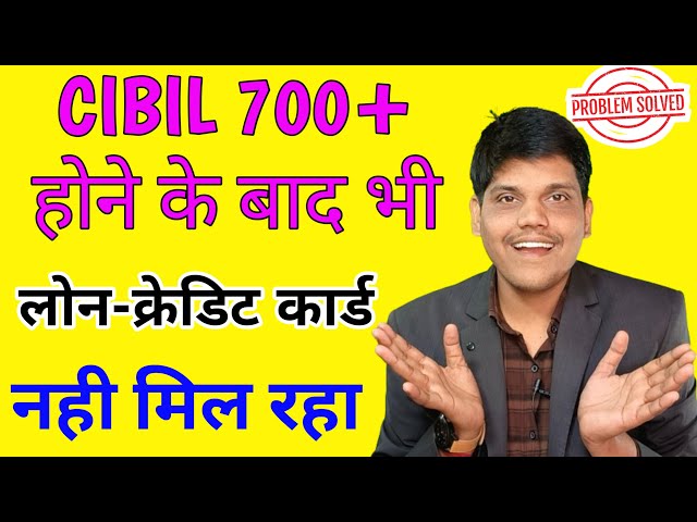 700+ CIBIL SCORE होने के बावजूद LOAN नहीं मिल रहा | bar bar loan reject | loan reject hone ka karan