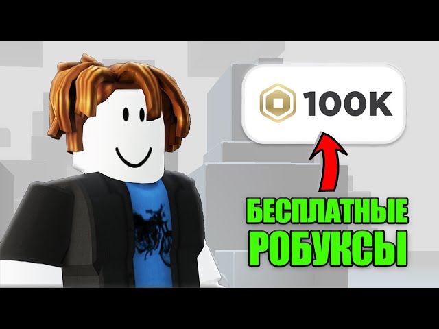 как получить робуксы бесплатно *ЛУЧШИЕ СПОСОБЫ*