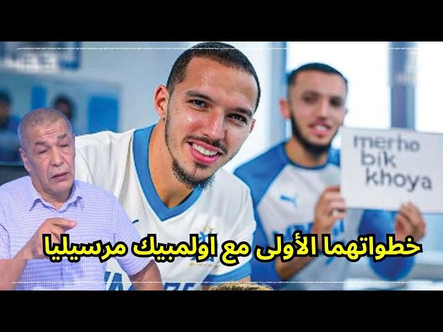 غويري وبن ناصر يتوهجان في خطواتهما الأولى مع اولمبيك مرسيليا