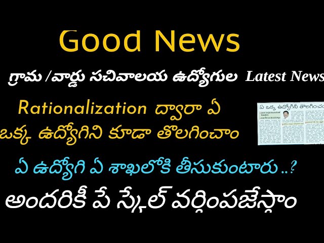 grama ward sachivalayam employees ||grama sachivalayam latest news||Ap sachivalayam Rationalization