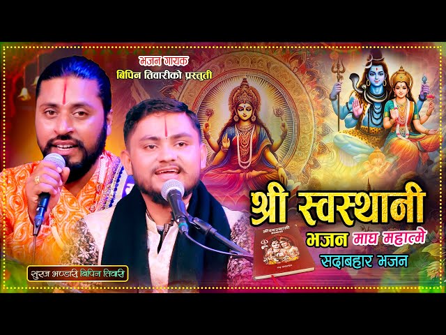 श्री स्वस्थानी भजन | Shree Swasthani Bhajan - By Bipin & suraj bt| New Nepali Bhajan 2081