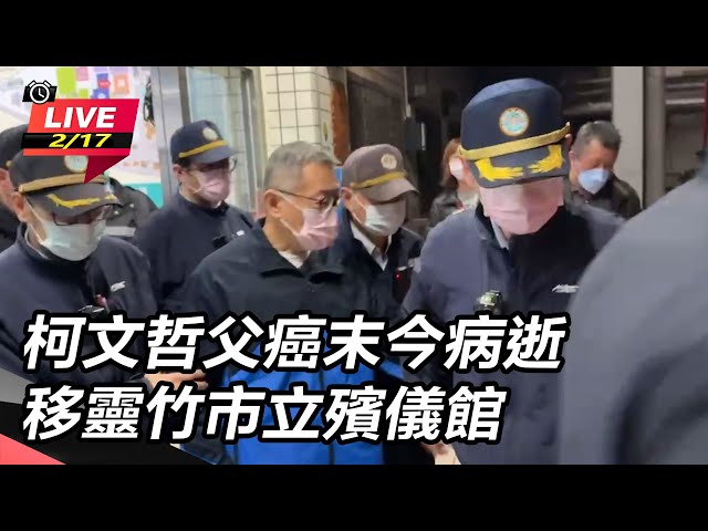 【直播完整版】柯文哲父癌末今病逝 　移靈竹市立殯儀館｜三立新聞網 SETN.com