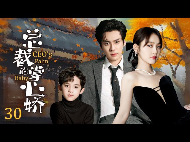 《總裁的掌心嬌》|《CEO's Palm Baby》EP30🎈霸總逼嬌妻生二胎🌌沒想灰姑娘激情一夜帶球跑💕總裁無奈追妻火葬場#movie #王一博 #反转