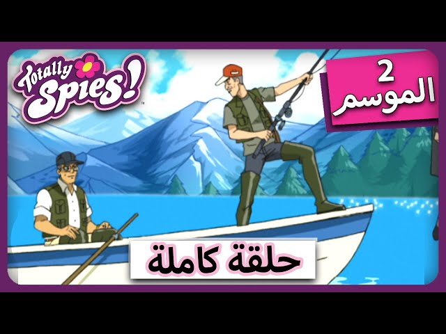 الجاسوساتل  Totally Spies! Season 2 - Episode 12|  أول طفل 🐟🐟