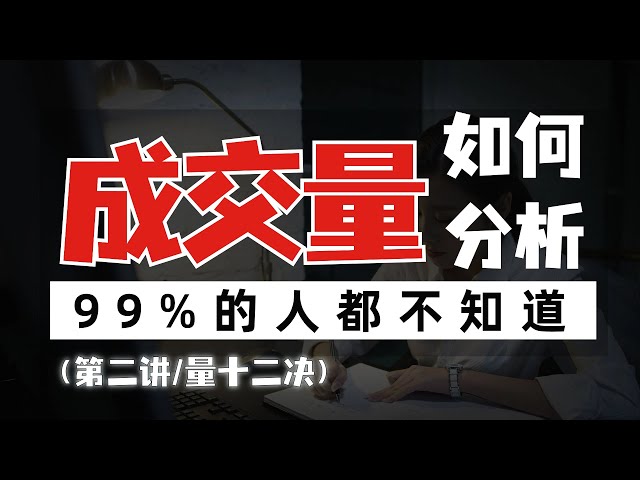 量学最核心的三句话，十二个字涵盖所有成交量战法的精髓，读懂这三句话，炒股少走10年弯路