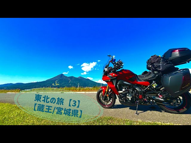 【TRACER9 GT】東北の旅③【蔵王/宮城県】　　英翻訳済