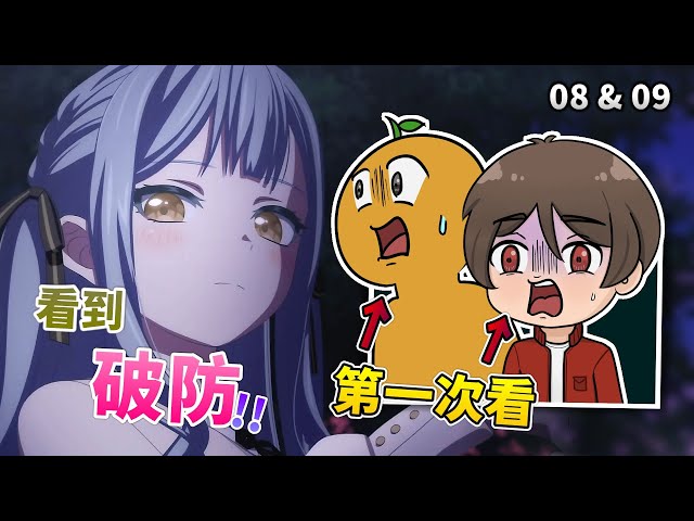 看完這集《MyGO》我整個人都不好了｜08 & 09集 REACTION｜It's MyGO!!!!! 08 & 09 REACTION【動畫一起看】※CC字幕