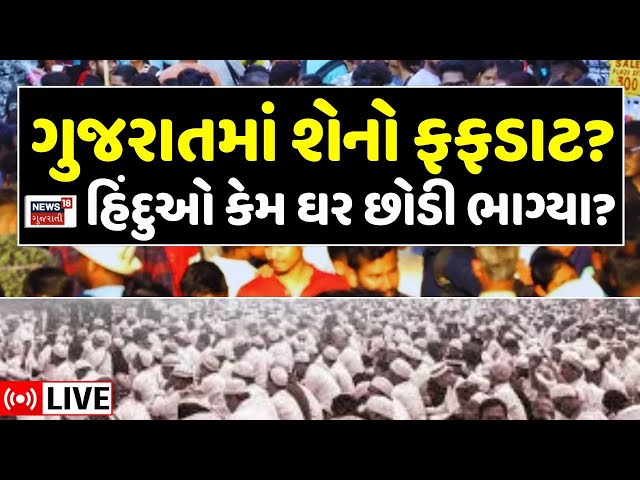 Gujarat Hindu LIVE | પાકિસ્તાનની બોર્ડર નજીકના ગામમાં હિંદુઓ ઘર છોડી ભાગ્યા? | Kutch | Pakistan