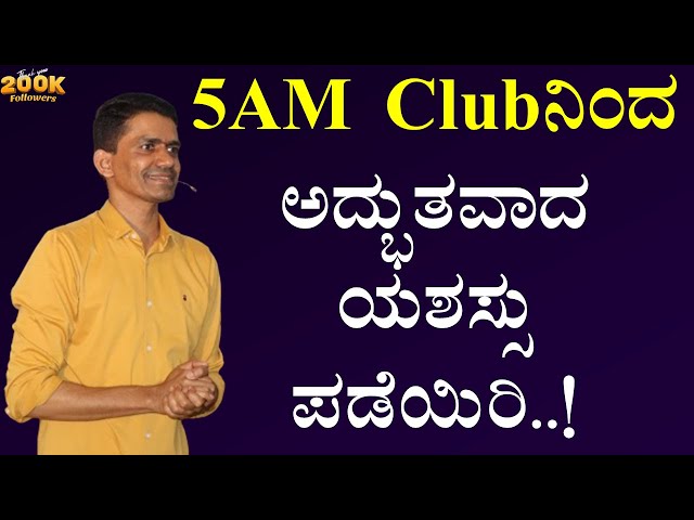 5AM Clubನಿಂದ ಅದ್ಭುತವಾದ ಯಶಸ್ಸನ್ನು ಪಡೆಯಿರಿ..! | Manjunatha B Motivations | @SadhanaMotivations​