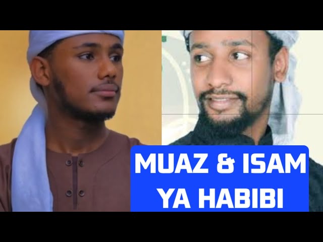 ሙአዝ እና ኢሳም አዲስ መንዙማ 2017 muaz and isam new menzuma 2025