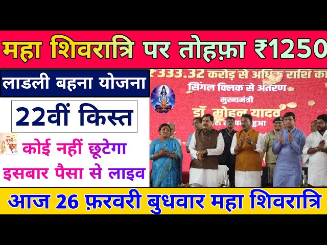 लाडली बहना योजना बड़ी सौगात 22वीं किस्त ट्रांसफर। ladli behna yojana new update mp। ladli behna