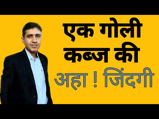 कब्ज की टेबलेट | बेस्ट मेडिसिन | सबसे अच्छी कब्ज की दवा | पेट साफ़ करने की दवा | Homeopathic laxative