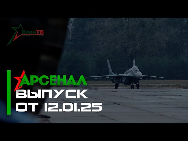 Арсенал 12.01.2025