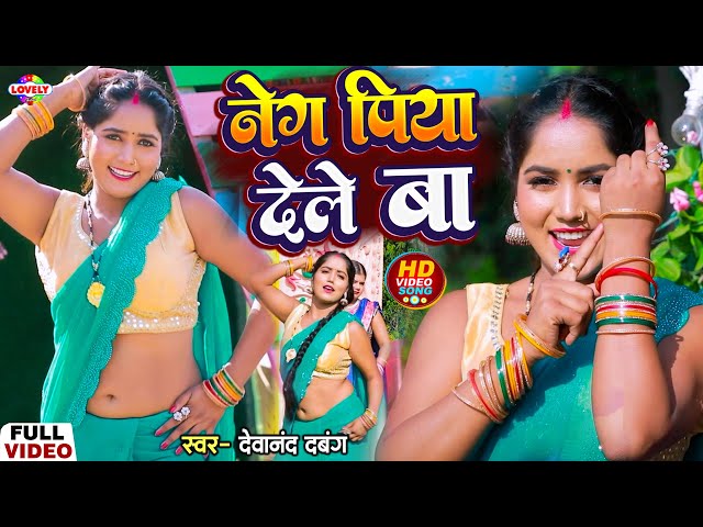 #VIDEO_SONG | नेग पिया देले बा  |#Devanand Dabang | Neg Piya Dele Ba - 2024 Ka New Arkestra Song