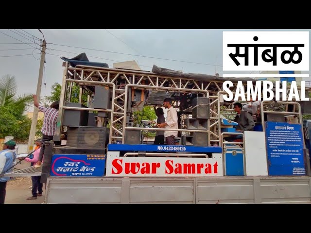 सांबळ Sambhal🥁🔥 swar Samrat Brass band Satana 1001🎹🥁🎷