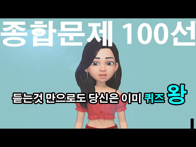 👨‍🎓 [일반상식퀴즈 100선] 문제를 듣는것 만으로도 이미 당신은 '퀴즈왕' 입니다.