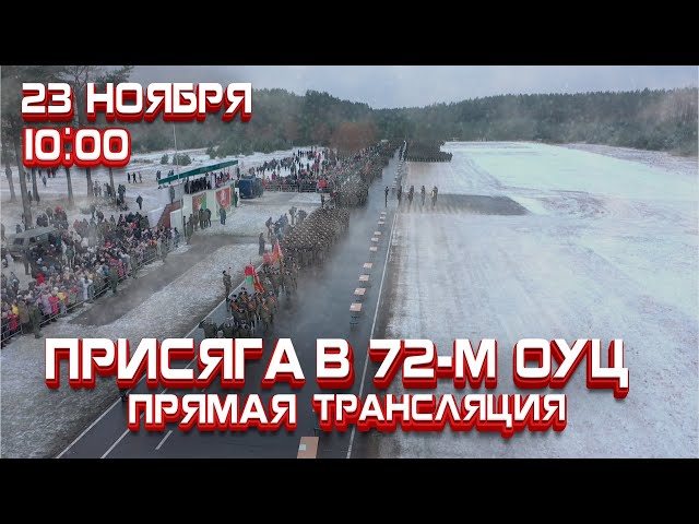 ПРЯМАЯ ТРАНСЛЯЦИЯ. Присяга в 72-м ОУЦ