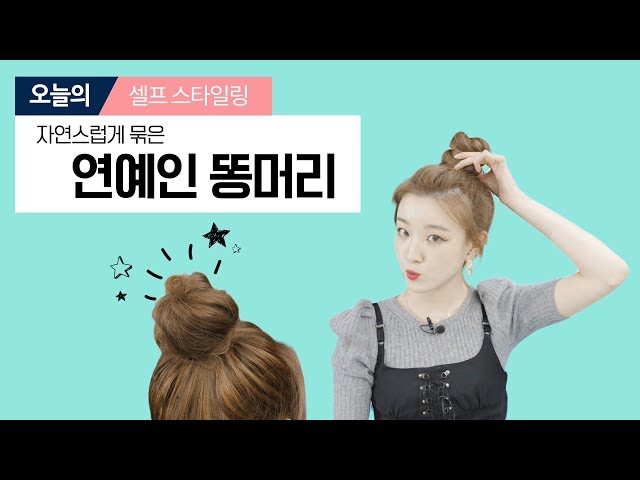 흔들어도 끄떡없는 연예인 똥머리 묶는 방법! 잔머리 만들기 꿀팁!  How to BUN hair ~ Easy!  with 화미주헤어