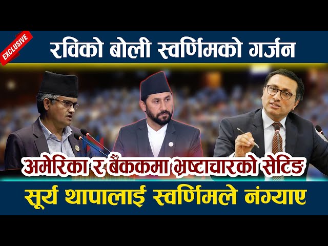 News In Nepal- रविको बोली Swornim को गर्जन । Surya Thapaलाई स्वर्णिमले नंग्याए Rabi Lamichhane