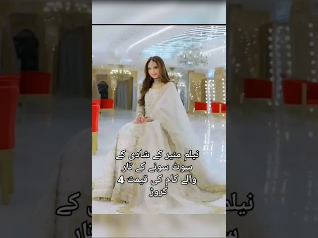 Neelam Muneer wedding dress #neelammuneerwedding #weddingdress #shortsfeed