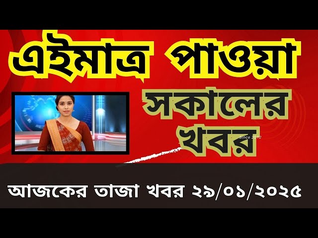 এইমাত্র পাওয়া বাংলা খবর Bangla News 29 January 2025 Bangladesh Latest News Today ajker taja khobor