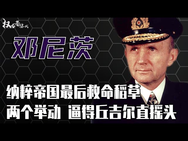 “狼群战术”创始人！丘吉尔的噩梦！击沉盟军1500万吨船只，纳粹最后救命稻草，两个举动，让德国避免了毁灭