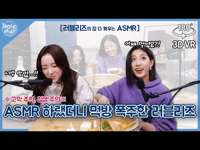 [ENG SUB] 🚨고막 주의🚨Lovelyz ASMR 하랬더니 먹방 폭주🔥한 케이&예인 [아이롤플레이 시즌3] EP. 01 | 방구석 홈 캠핑 편 | 180도 3D VR